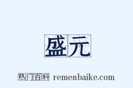 盛元是什么意思的图片